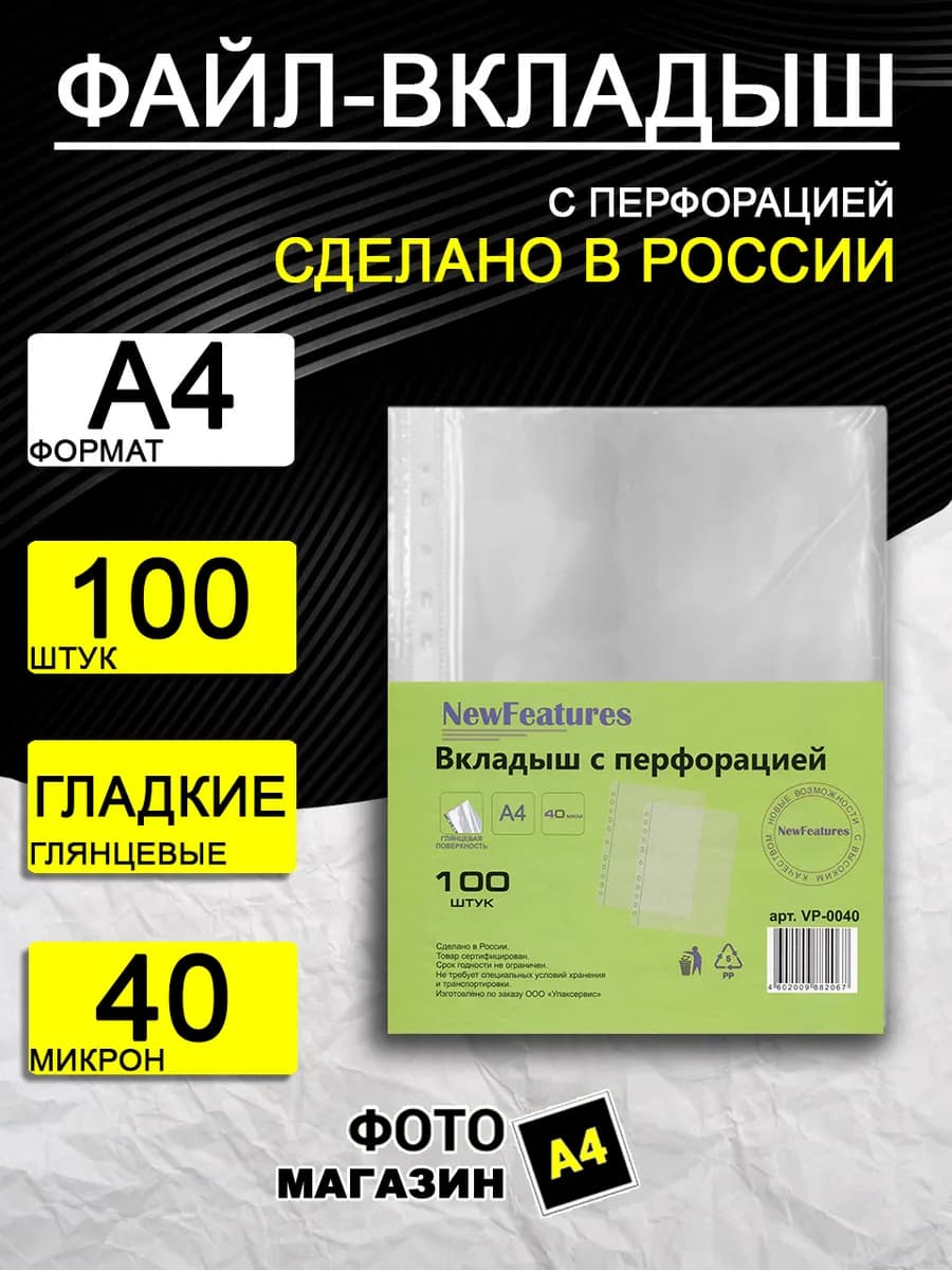 Папки - файлы 100 шт. New features 40 микрон