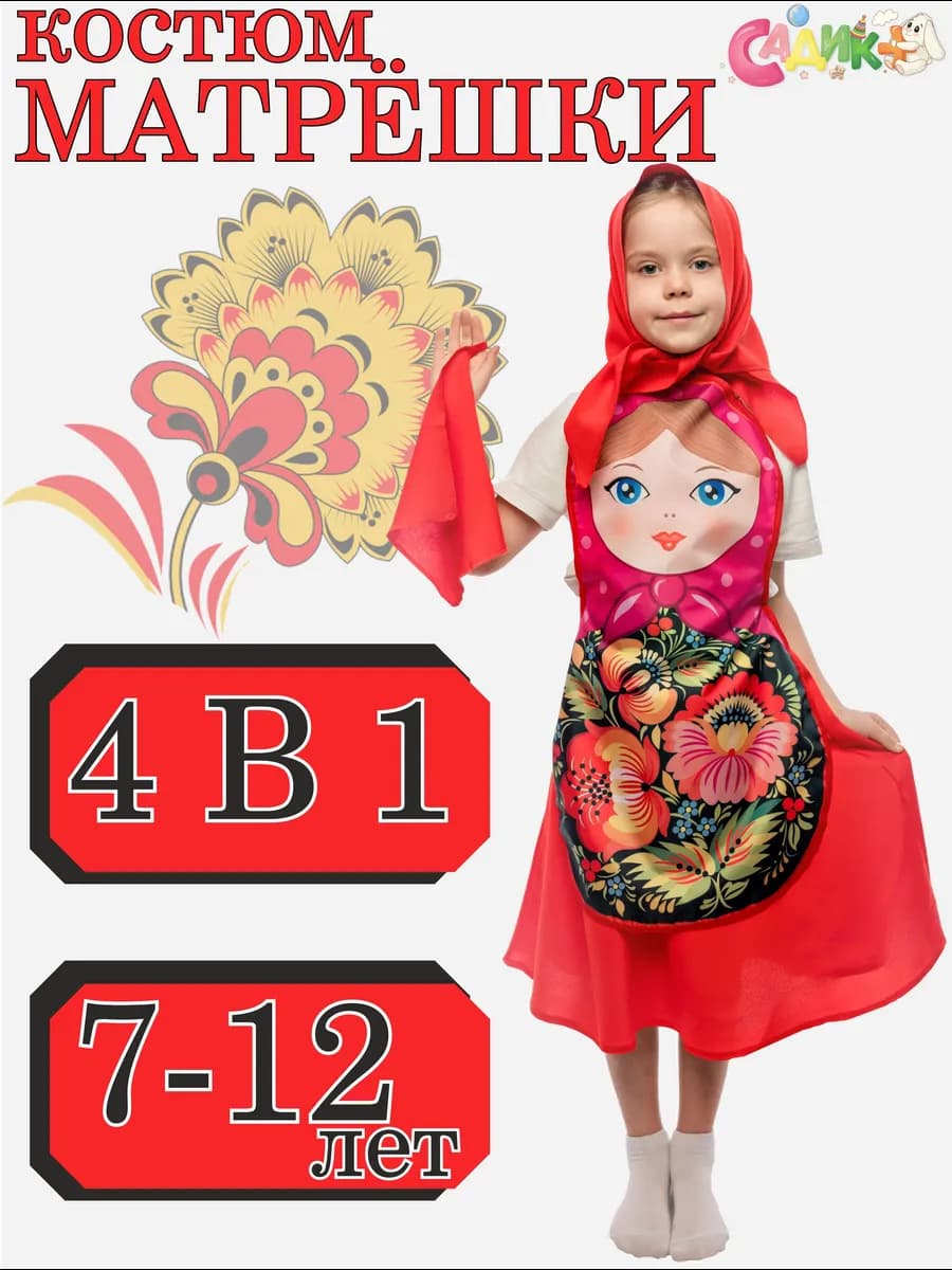 Костюм Матрёшки Красной Большой