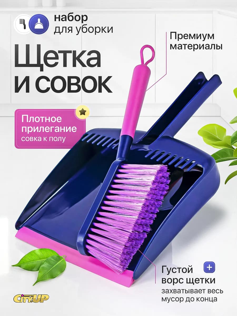 Совок со щеткой