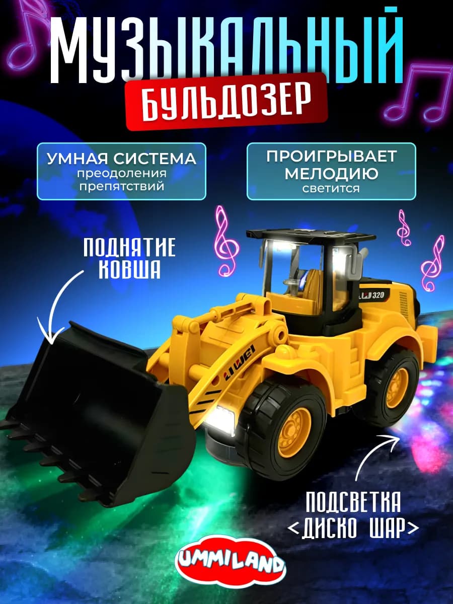 Музыкальный бульдозер