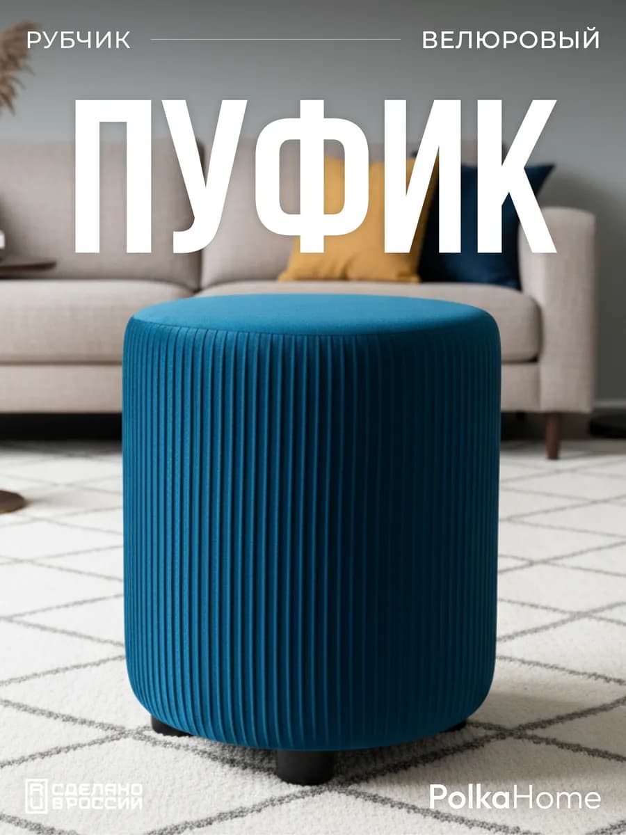 Пуфик велюровый круглый в рубчик для прихожей и гостиной