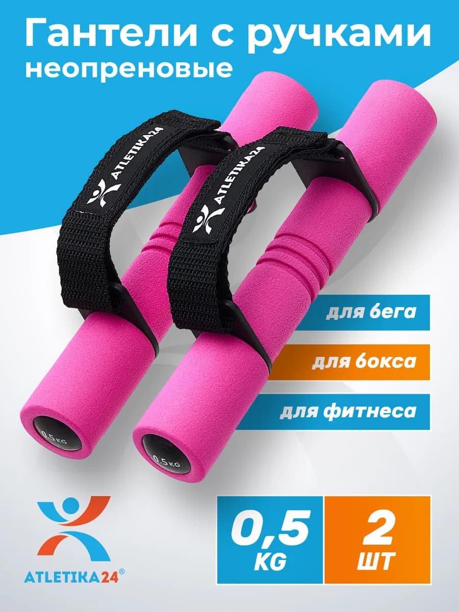 Гантели с ремнями, 2 штуки по 0,5 кг