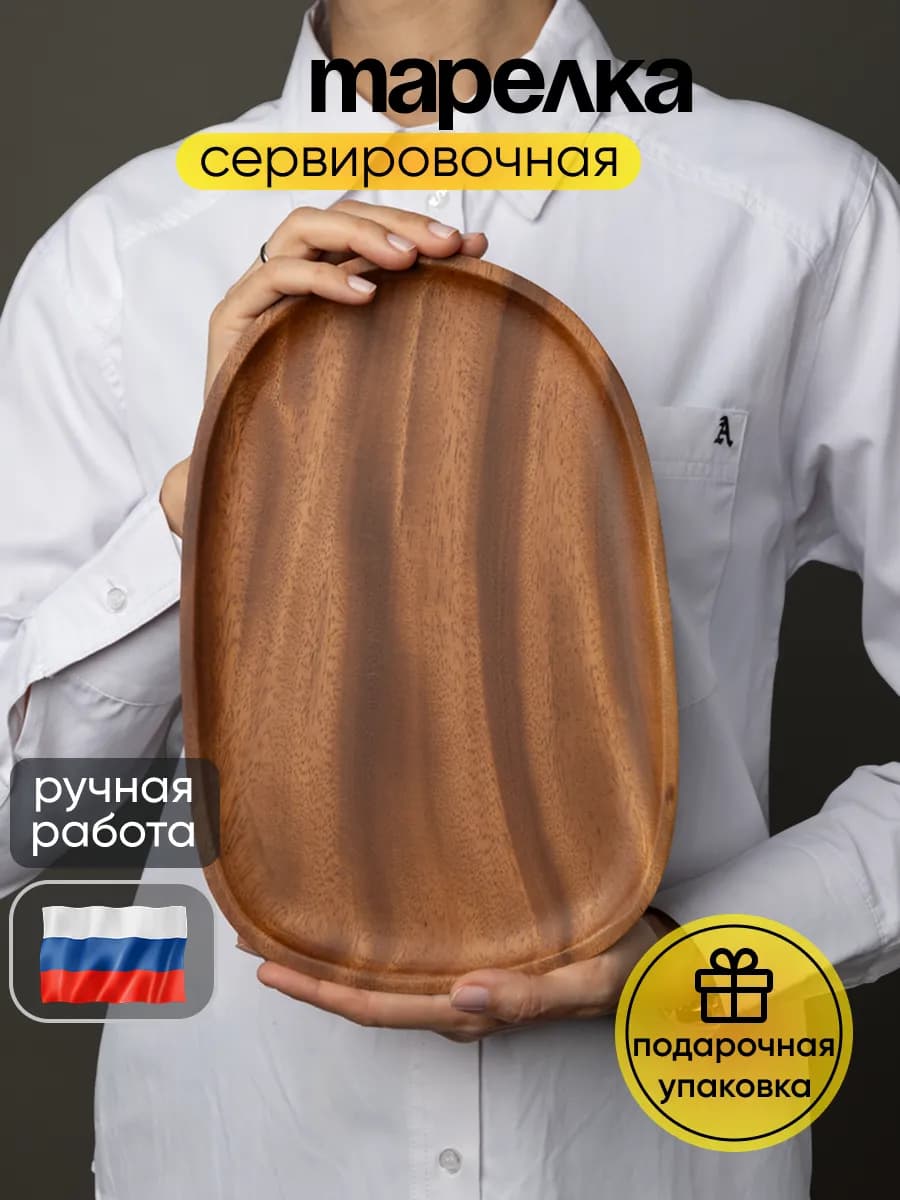 Красивая деревянная тарелка для сервировки и украшений