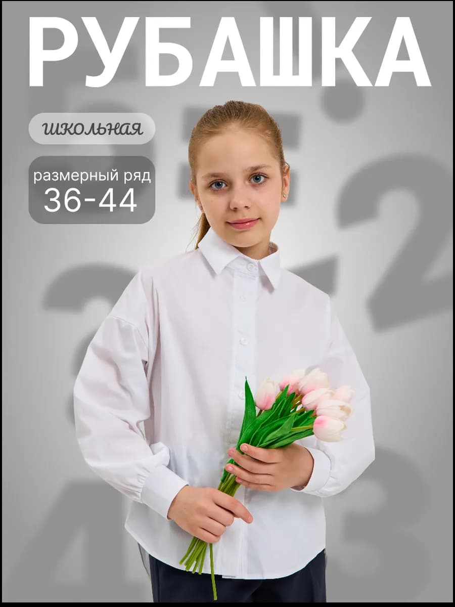 Блузка школьная с длинным рукавом