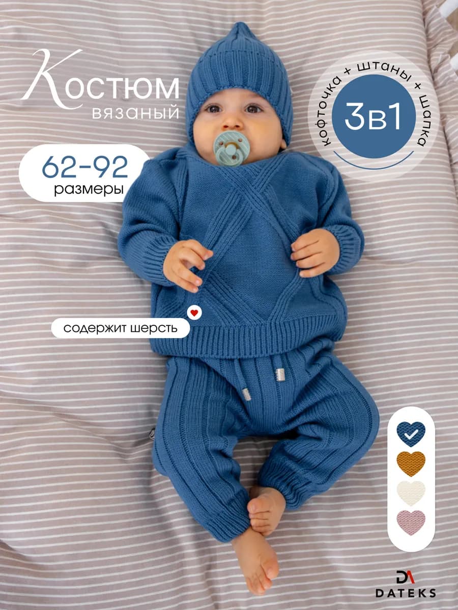 Вязаный костюм для новорожденных шапочка, кофта и штанишки