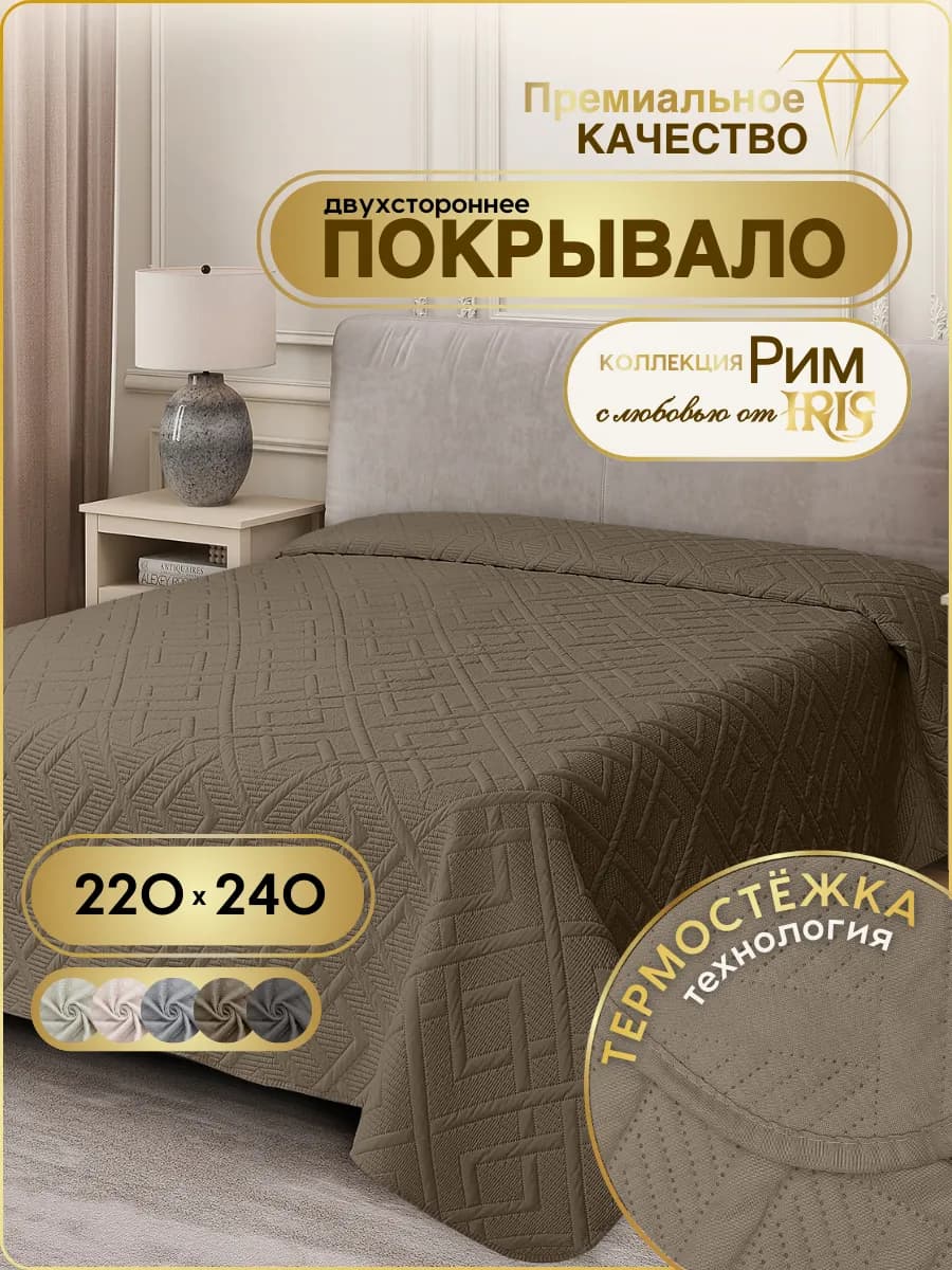 Покрывало на кровать 220х240 стеганое