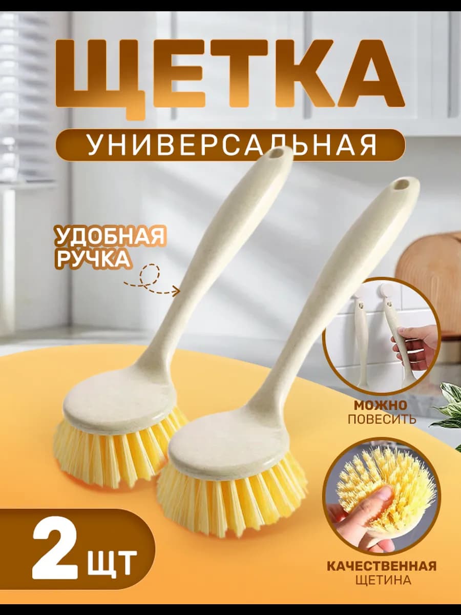 Хозяйственная кухонная щетка с рукояткой 2 шт