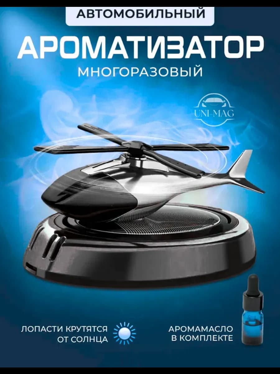 Ароматизатор вертолет