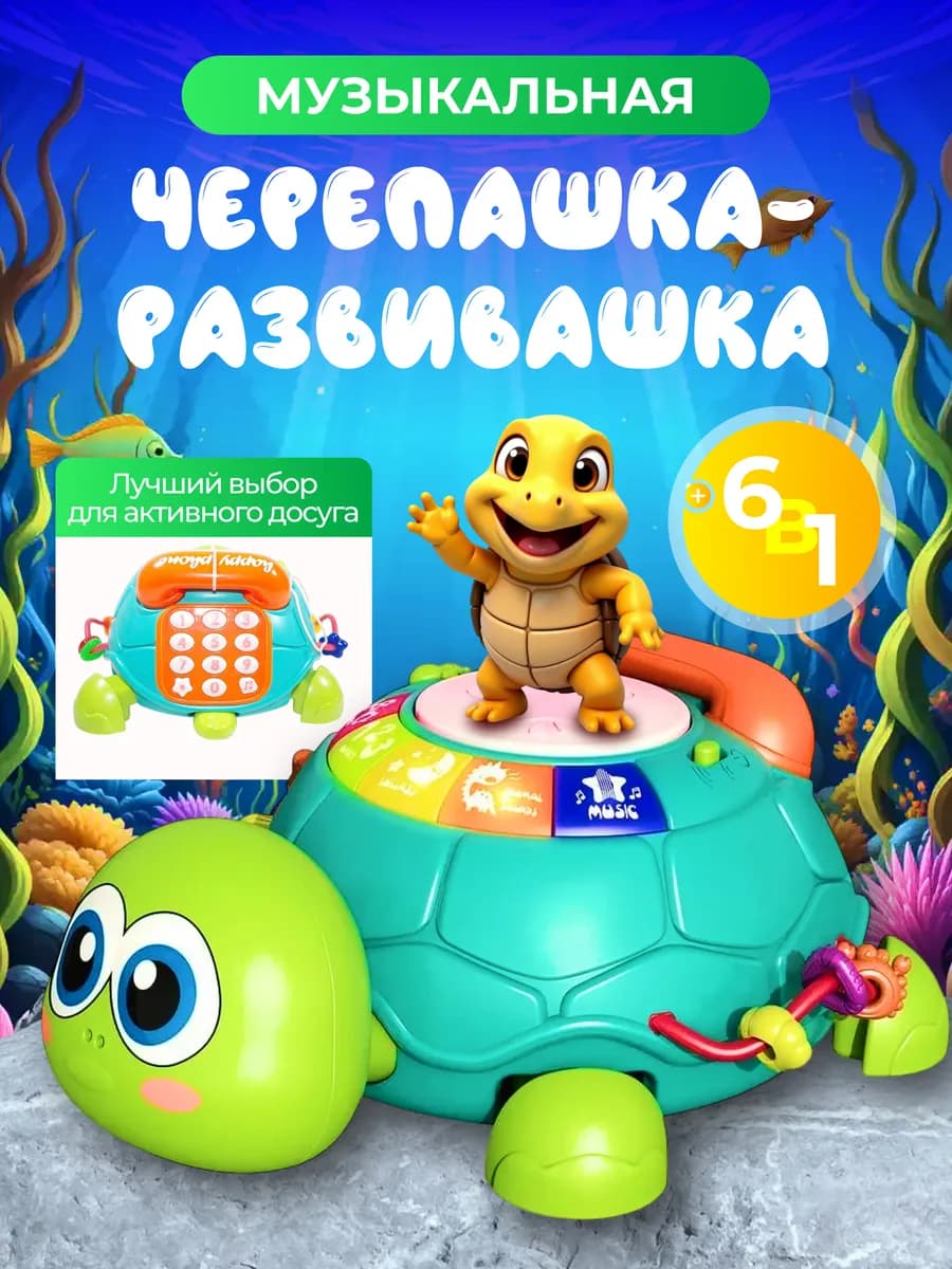 Интерактивная музыкальная игрушка для малыша черепашка
