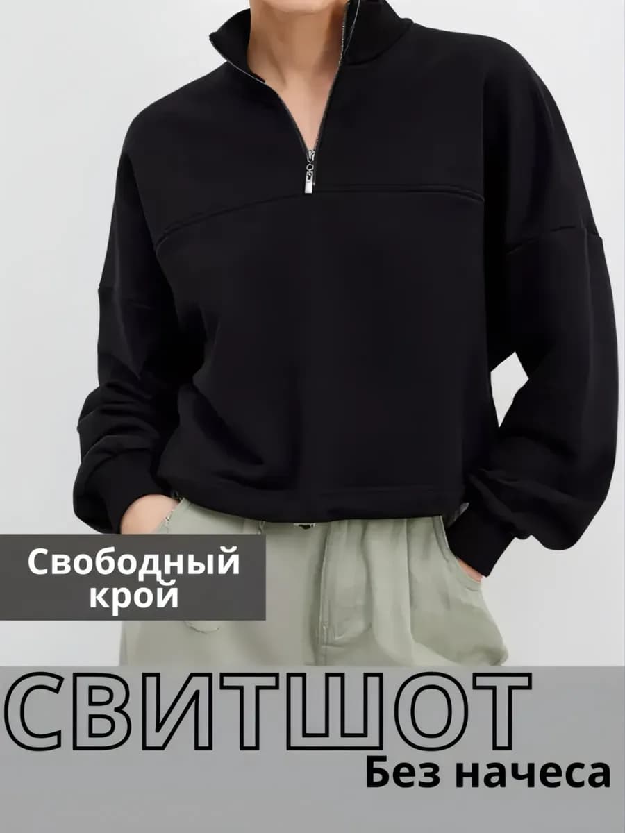 Свитшот свободный без начеса
