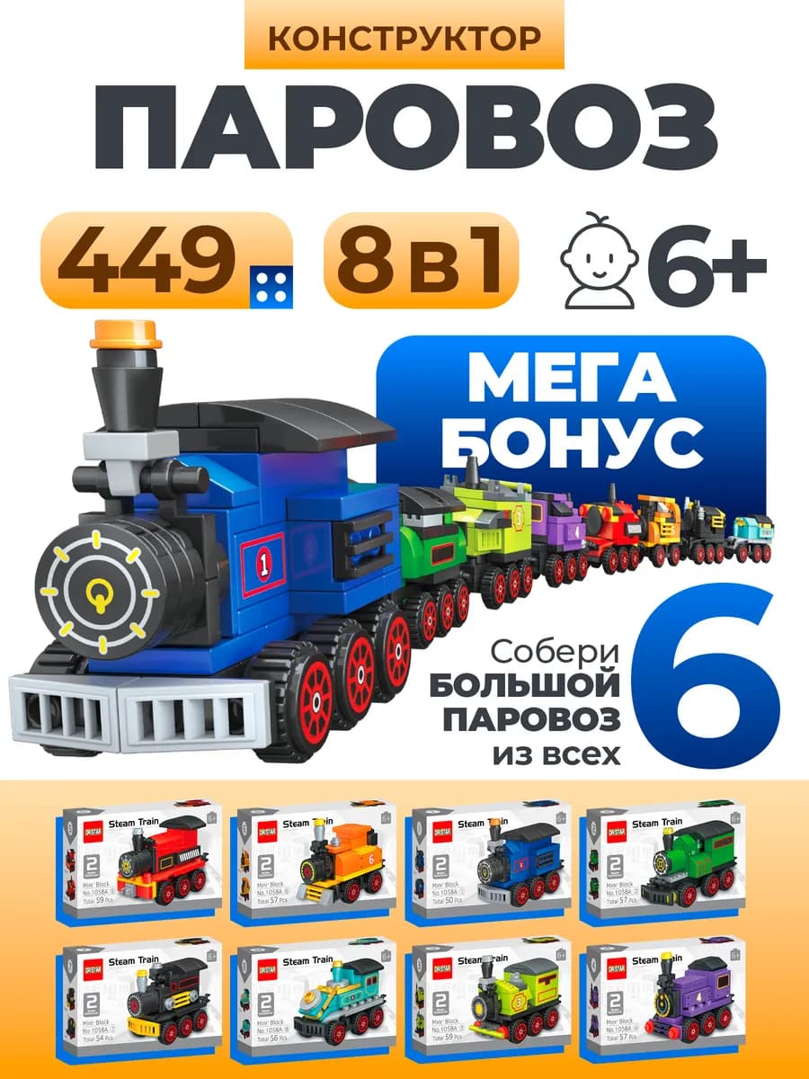Конструктор из мини-лего Паровоз 449 деталей