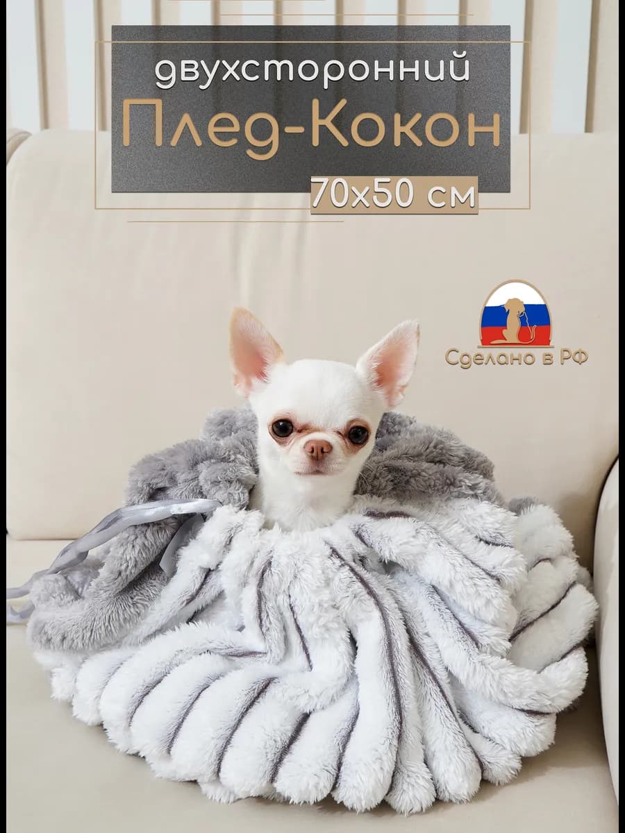 Плед для собак, кошек и животных двухсторонний кокон