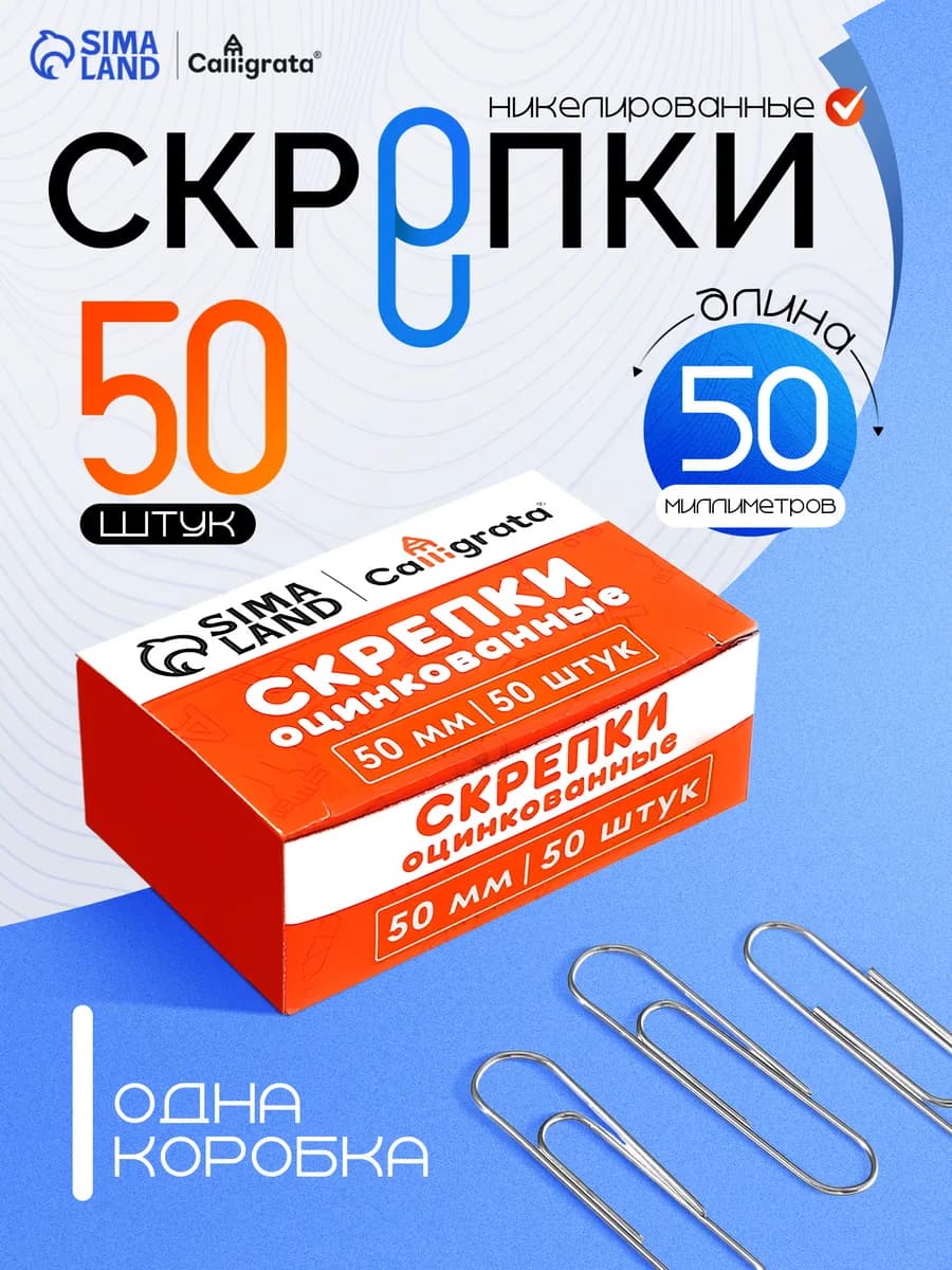 Скрепки 50 штук