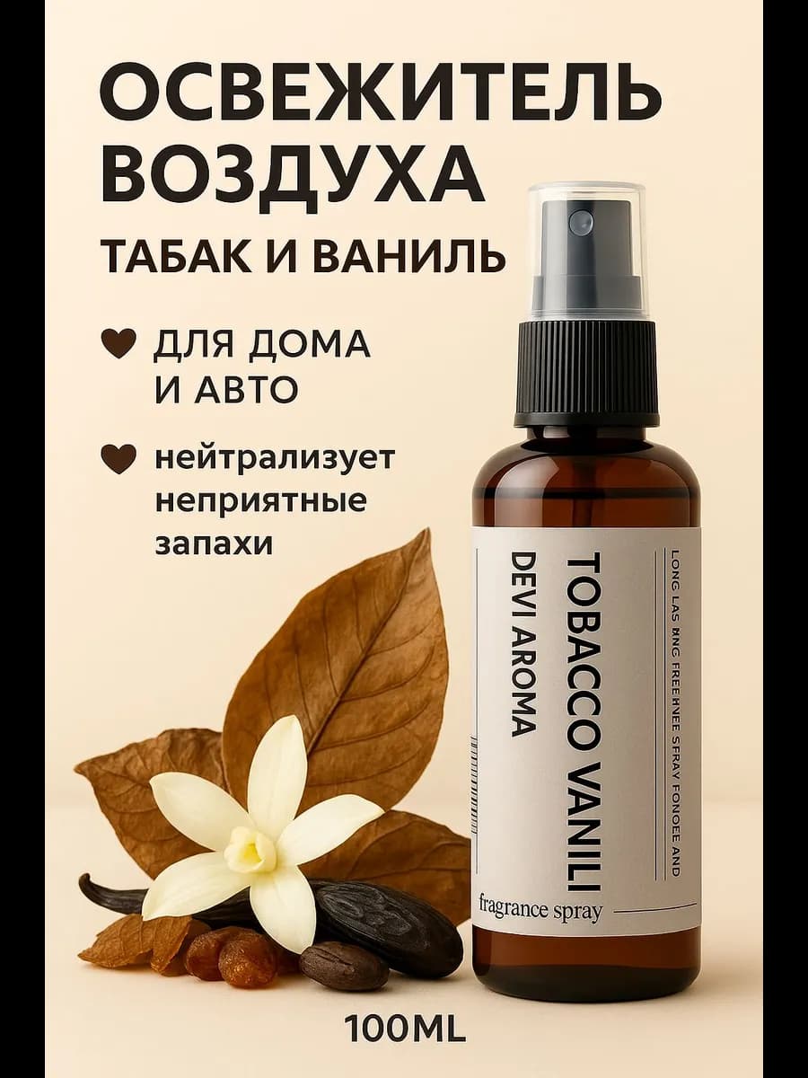 Парфюм для дома и авто спрей Tobacco Vanili