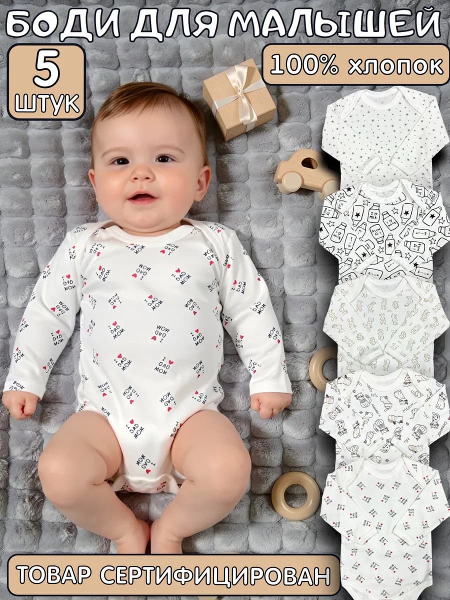 Боди для новорожденных и малышей набор 5 шт