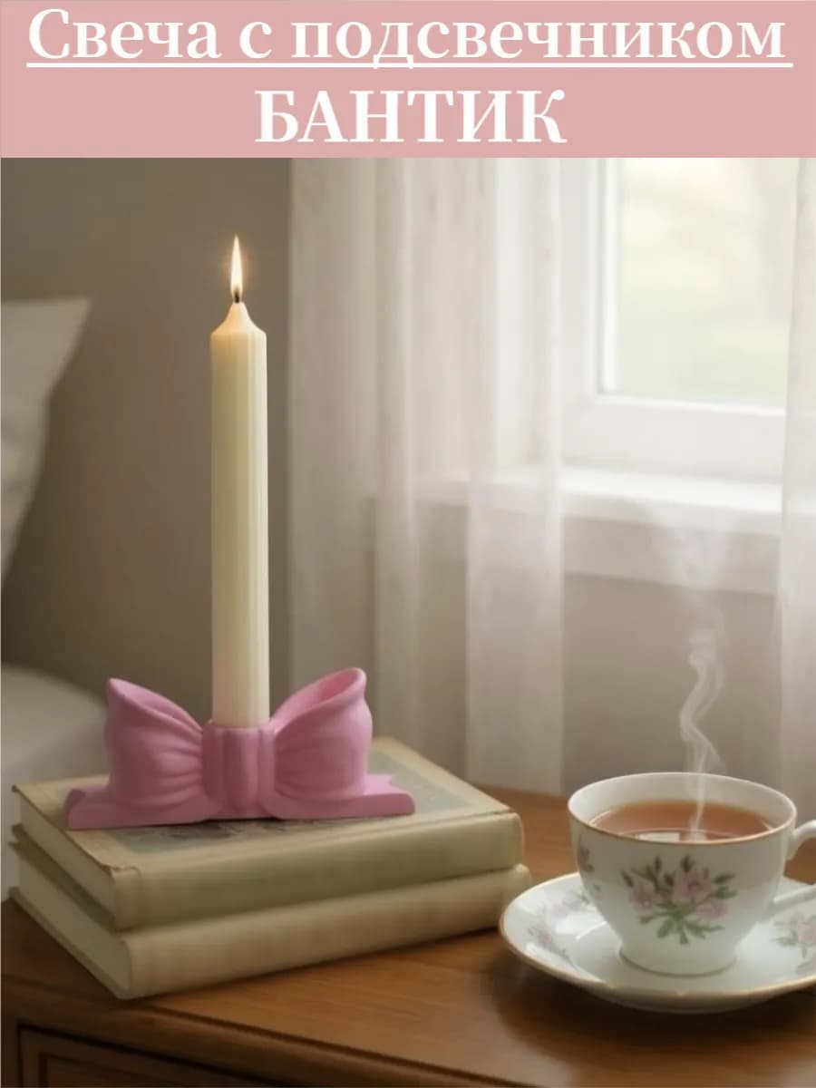 свеча с подсвечником "Бантик"