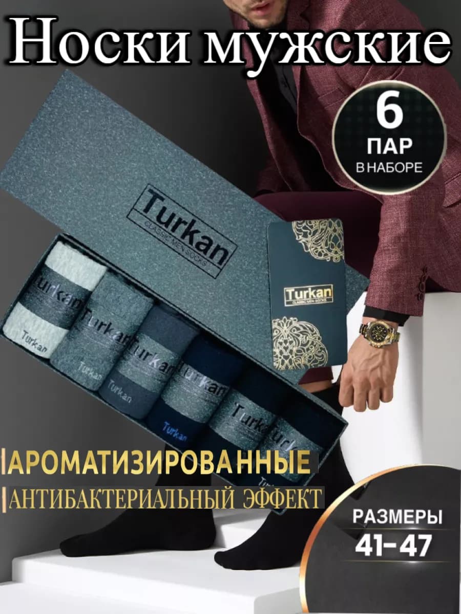 Носки набор 6 пар подарочные premium