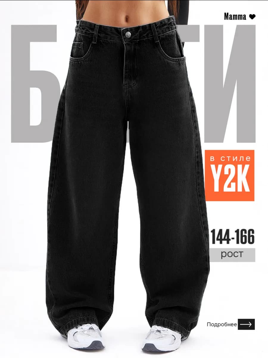 Джинсы багги подростковые широкие Y2K
