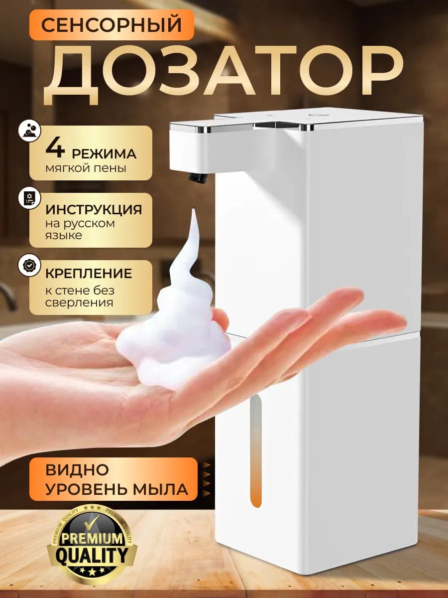 Дозатор для жидкого мыла сенсорный диспенсер