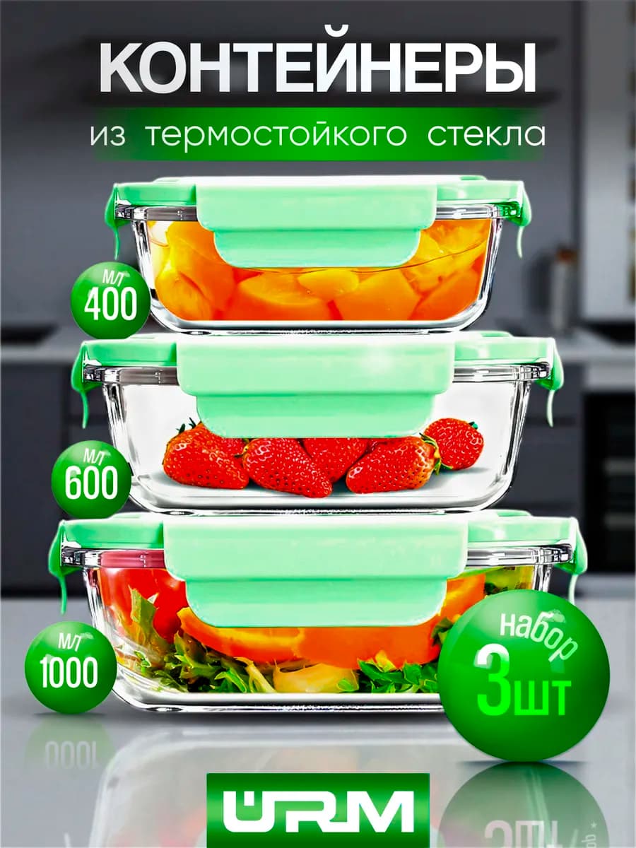 Контейнеры стеклянные герметичные для еды