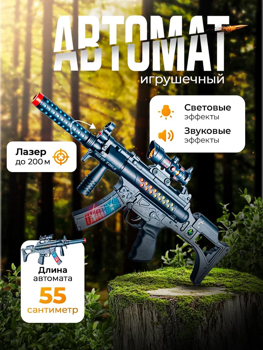 Игрушечное оружие детское автомат