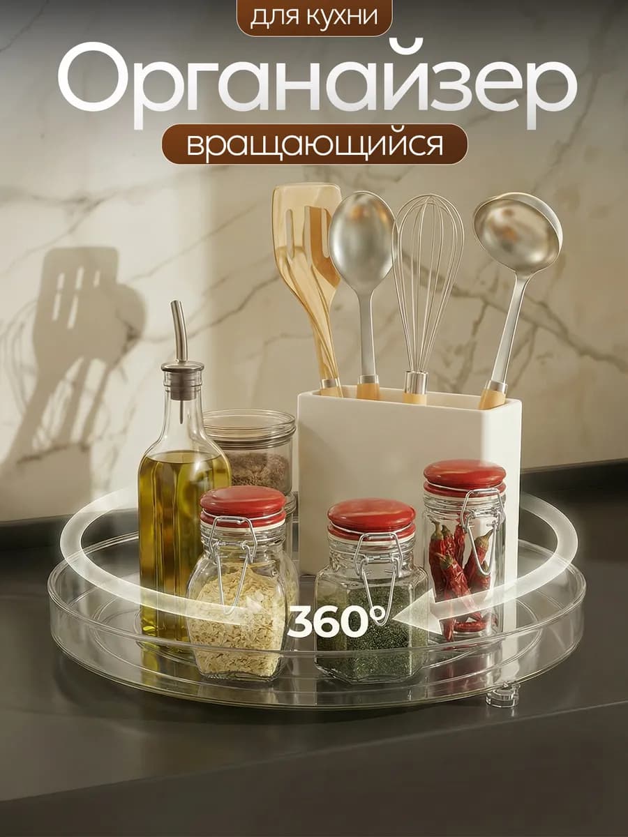 Подставка кухонная вращающаяся поднос, органайзер для кухни