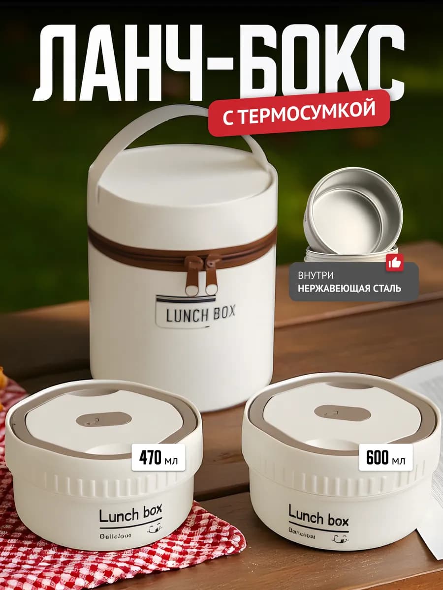 Ланч бокс металлический круглый для еды с термосумкой