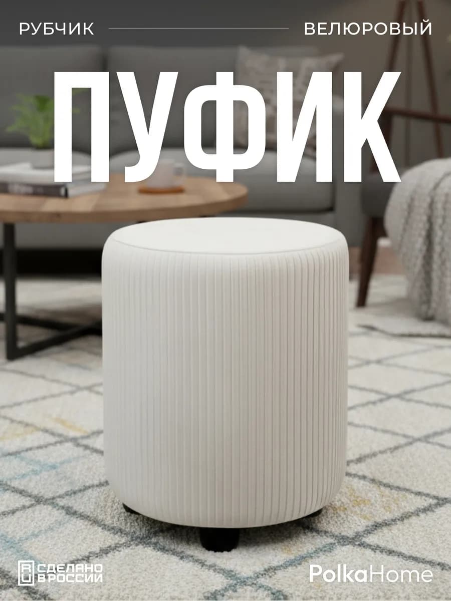 Пуфик велюровый круглый в рубчик для прихожей и гостиной