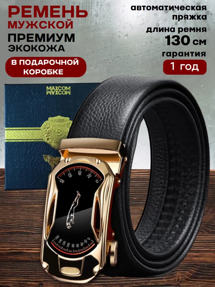 Ремень мужской кожаный с автоматической пряжкой для джинс