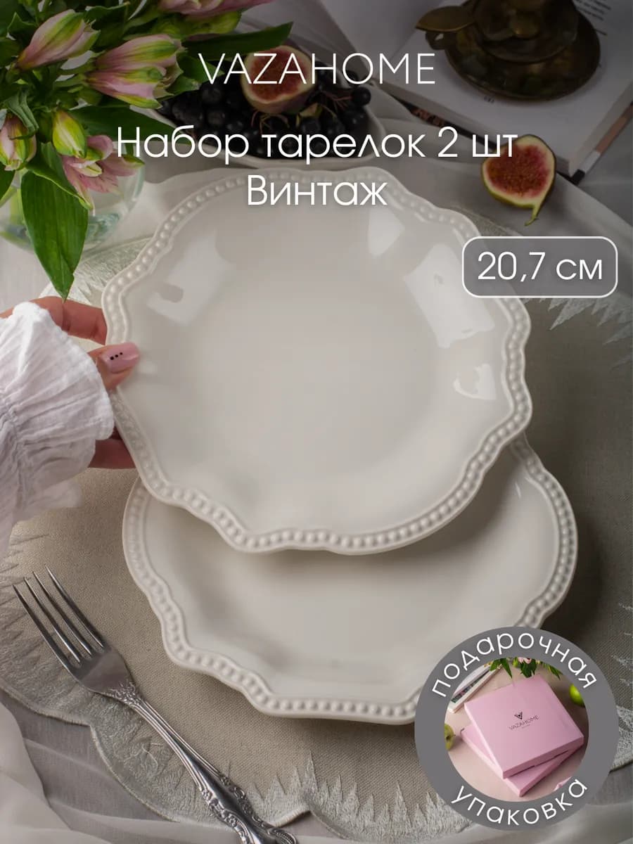 Тарелки 2 шт обеденные плоские 20,7 см