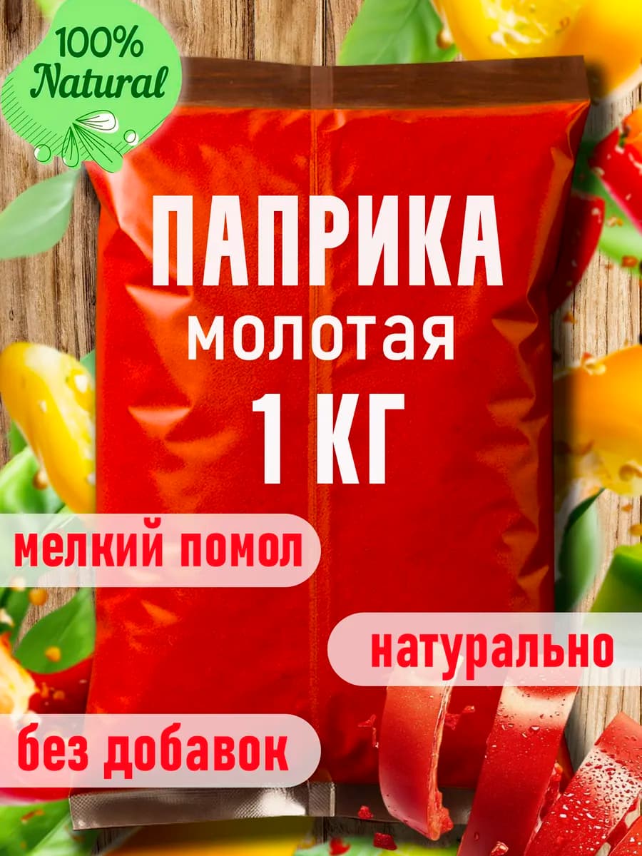 Паприка сладкая молотая 1 кг