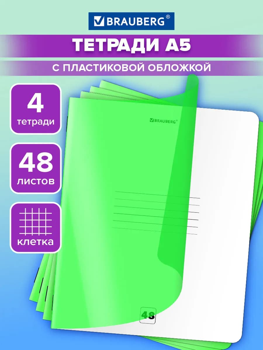 Тетрадь в клетку 48 листов А5 для школы 4 шт обложка пластик