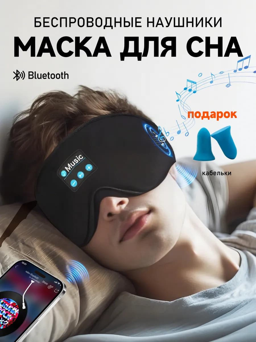 Маска для сна с Bluetooth наушниками 3D