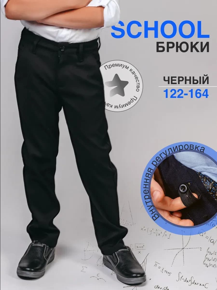 Брюки для мальчика школьные