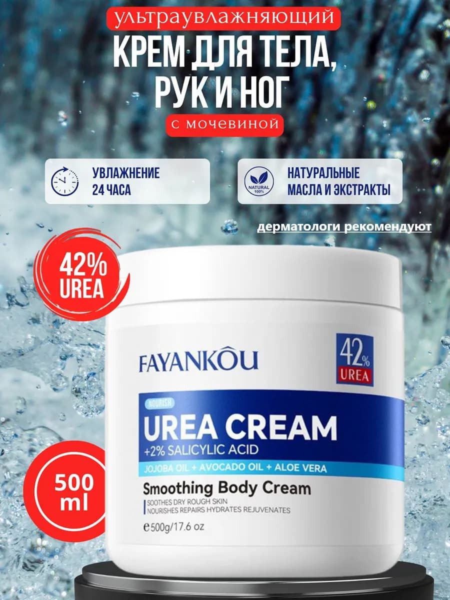 Крем для рук, ног и тела увлажняющий с мочевиной 42% 500 мл