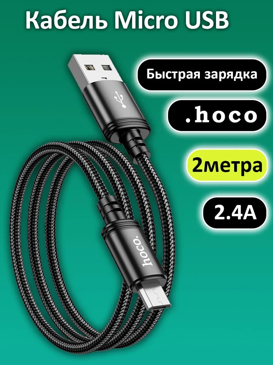 Кабель micro USB 2м