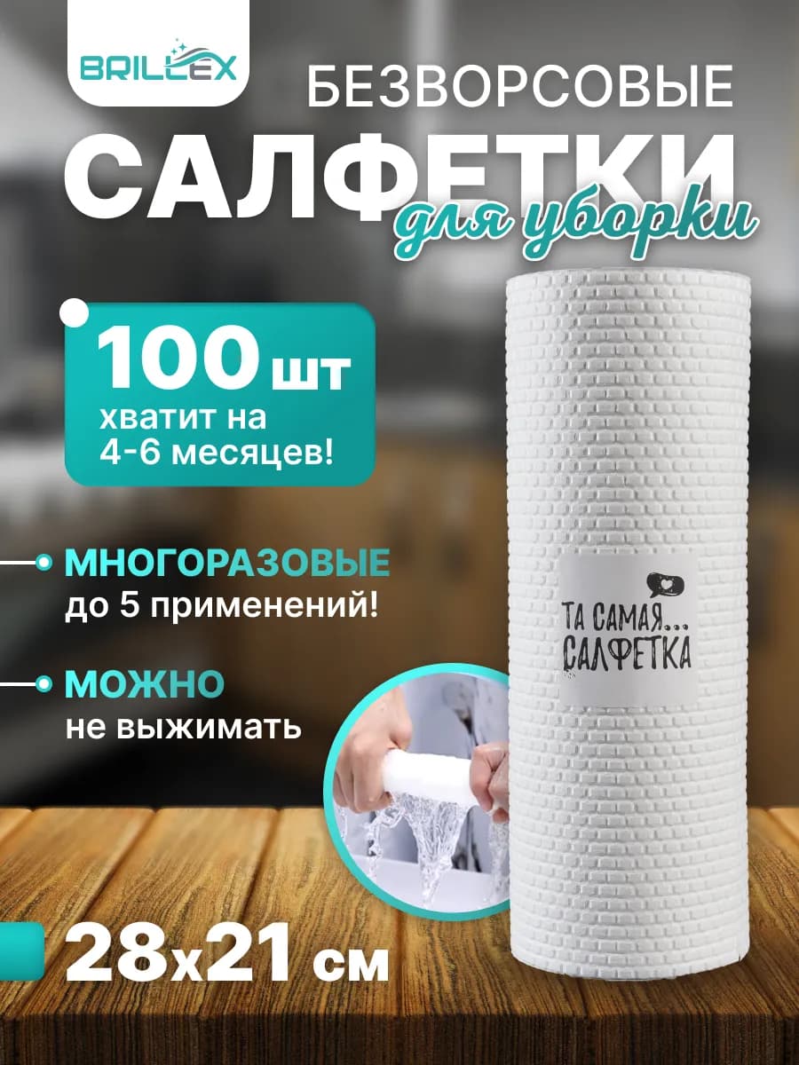 Салфетки для уборки безворсовые,100 шт Та самая.салфетка