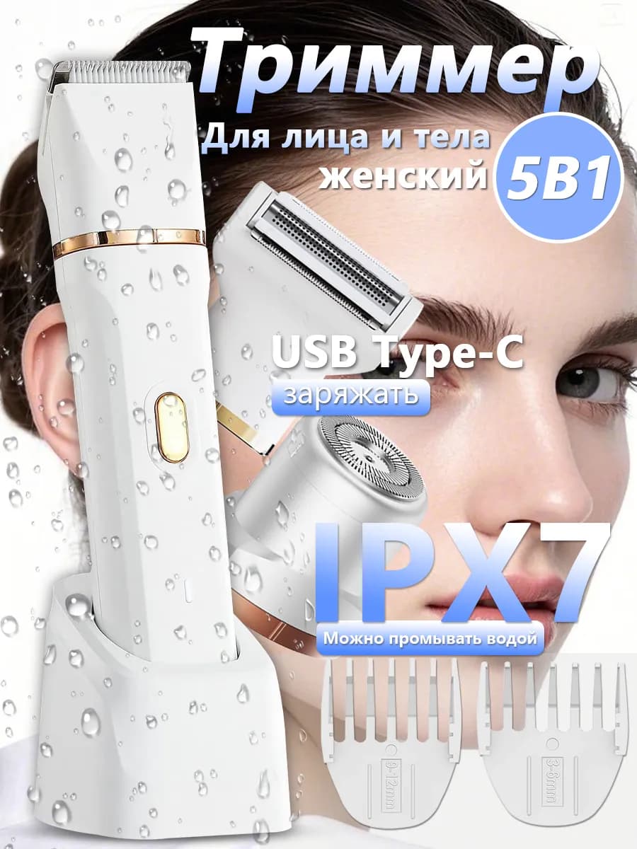 Триммер женский для всего тела
