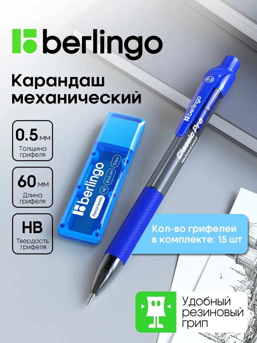 Механический карандаш с набором грифелей