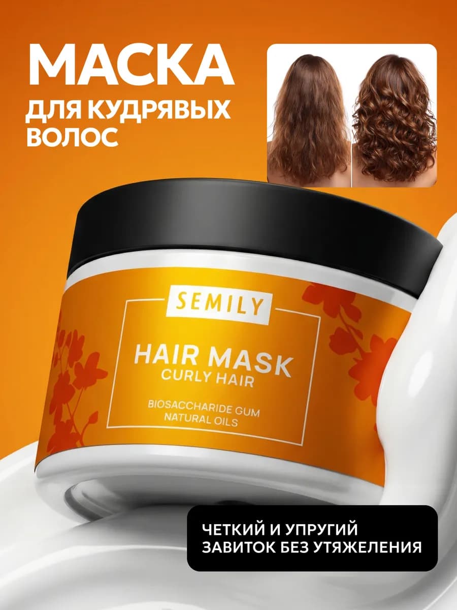 Маска для кудрявых и вьющихся волос