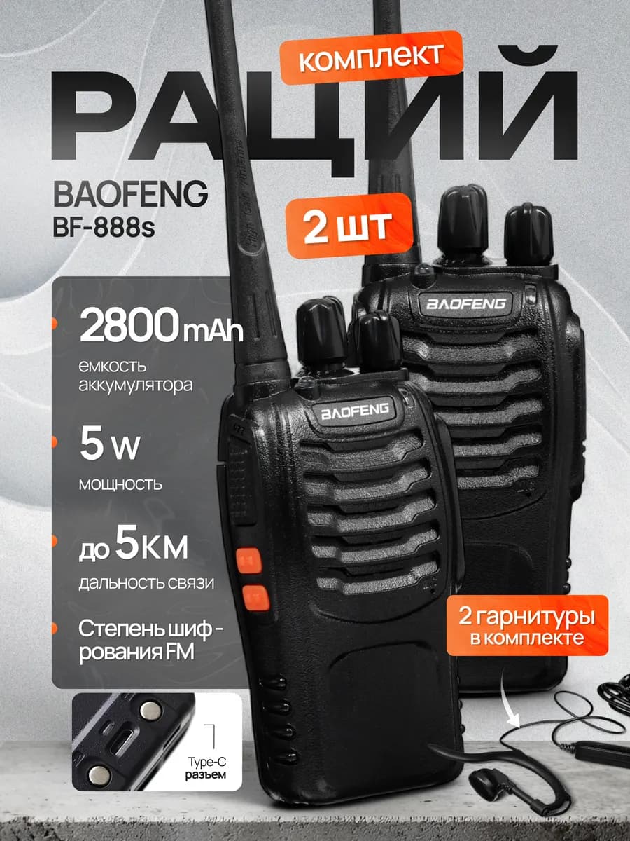 Рации BF-888s 2 шт радиостанция портативные