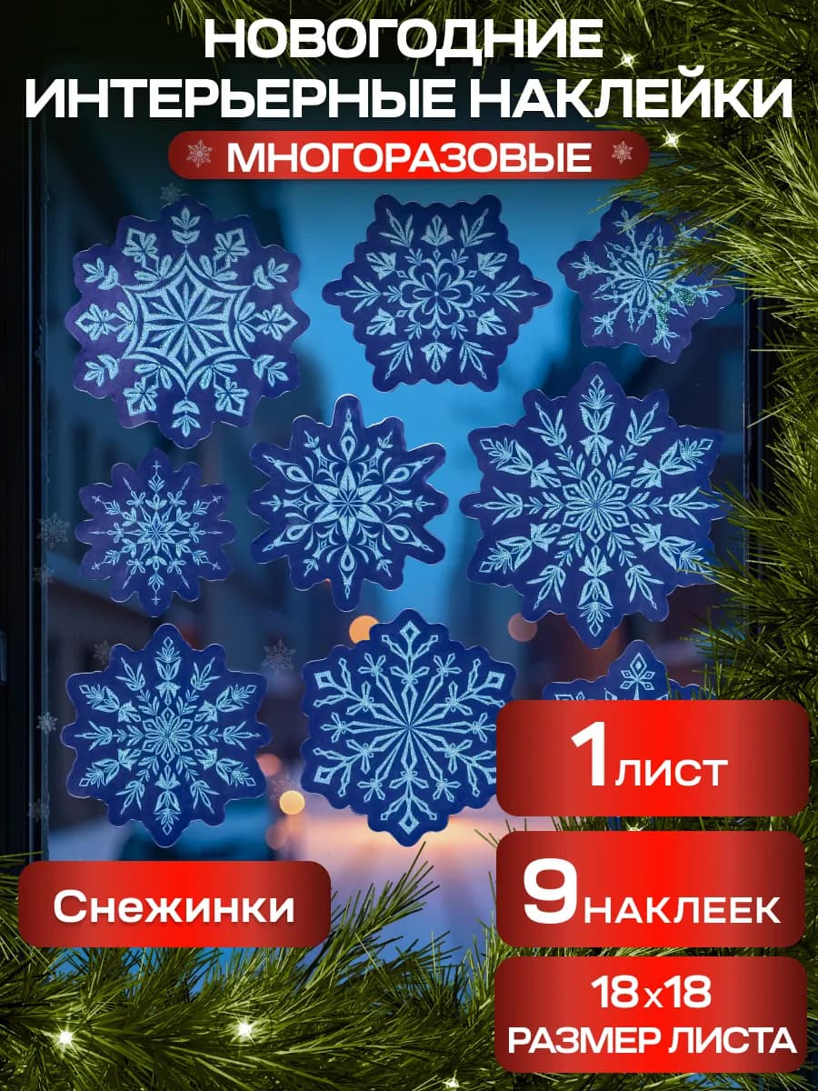 Новогодние интерьерные наклейки для декора и украшения дома