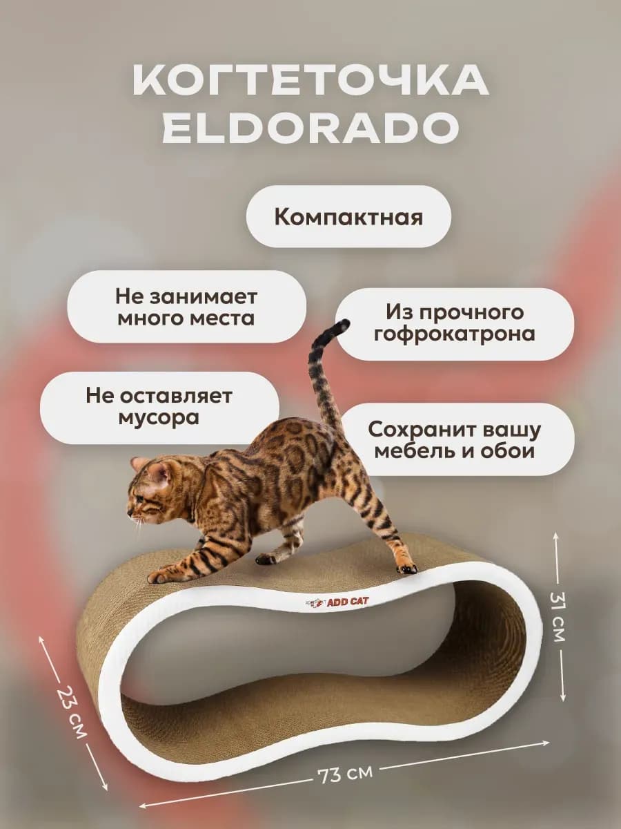 Когтеточка для кошек картонная напольная "ELDORADO"