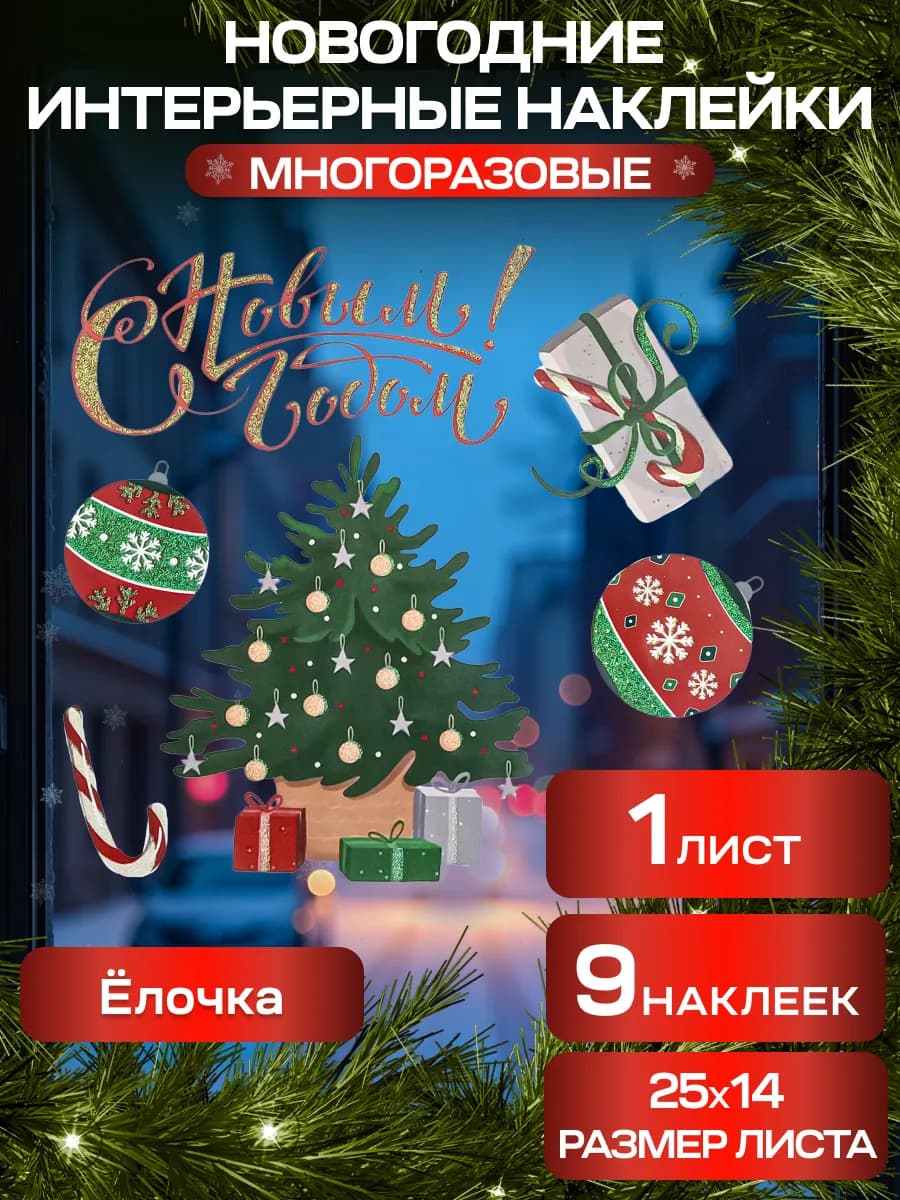 Новогодние наклейки на окна набор Елочка