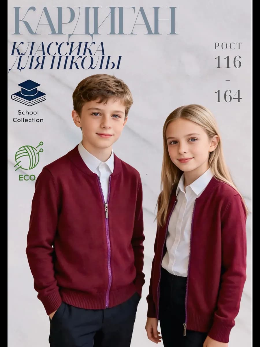 Кардиган школьный бордовый