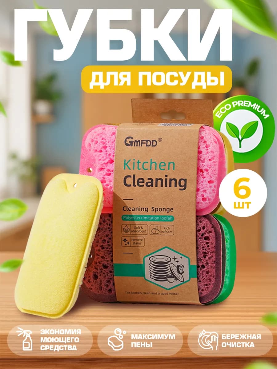 Premium ЭКО дружественные губки для мытья посуды 6шт