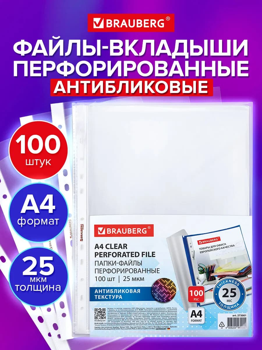 Файлы А4 100 шт перфорированные антиблик вкладыши мультифора