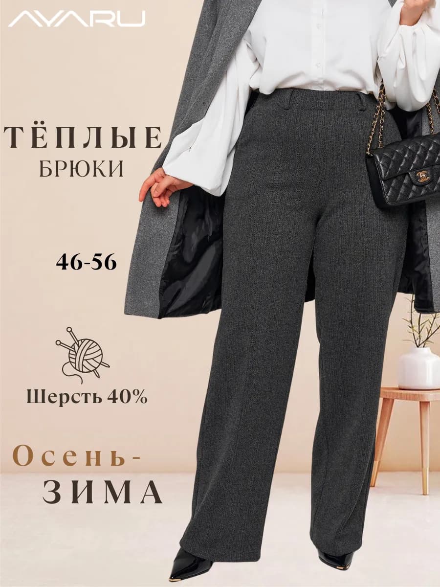 Брюки утепленные шерстяные