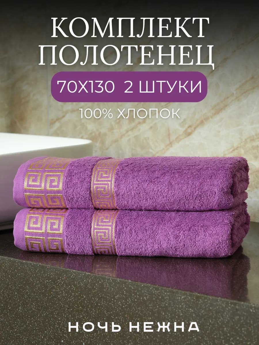 Полотенца банные 70х130см 2 шт