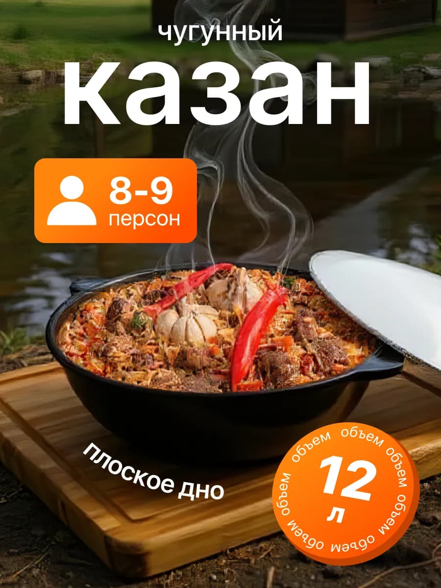 Казан чугунный с крышкой узбекский для плова 12 литров